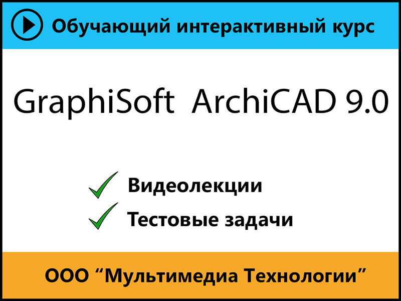 

Самоучитель Graphisoft ArchiCAD 9.0 1.0