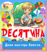Десятина
