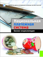 «Национальная платежная система». Купить в allsoft.ru
