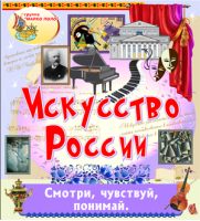 Искусство России
