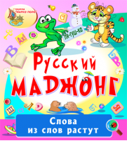 Русский маджонг