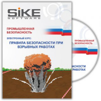 Электронный курс «Правила безопасности при взрывных работах»