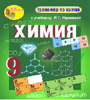 Интерактивный тренажёр по химии для 9 класса к учебнику Р.Г. Ивановой