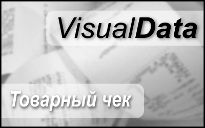 VisualData Товарный чек 9.1.0 VisualData - фото 1