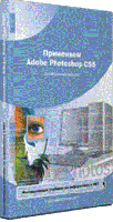 Онлайн подготовка. Применяем Adobe Photoshop CS5