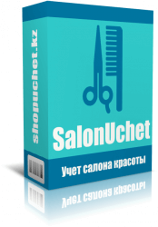 Программа для учета салона красоты SalonUchet 1.1.0.94