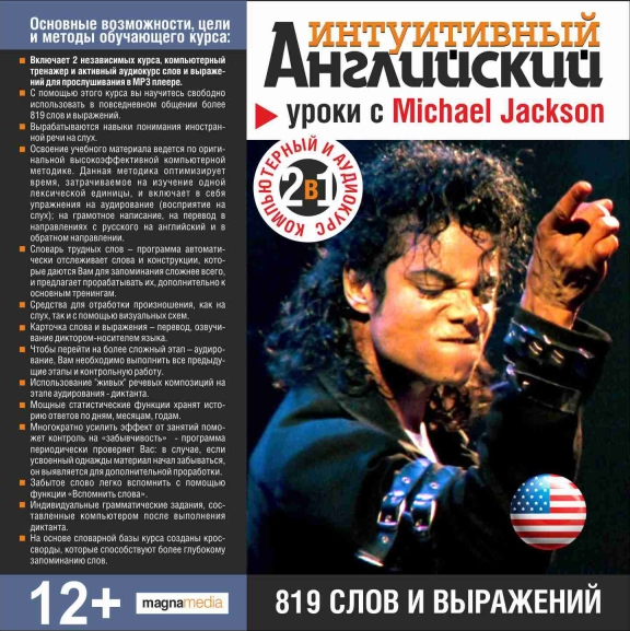 Интуитивный английский: уроки с Michael Jackson