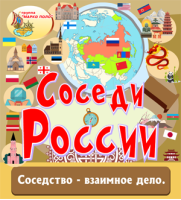 Соседи России