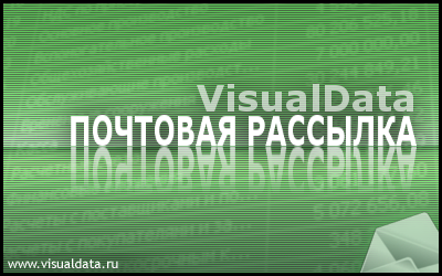 VisualData Почтовая рассылка 1.25.0 VisualData