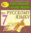 Электронное пособие по русскому языку для 7 класса к учебнику М.М.Разумовской и др. 2.3 Кузнецов Александр - фото 1