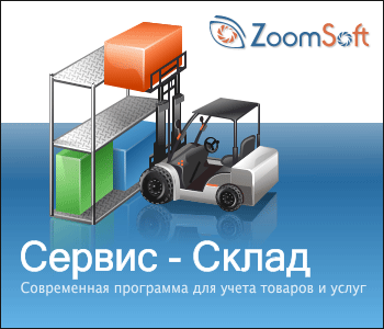 

Сервис-Склад 8.7