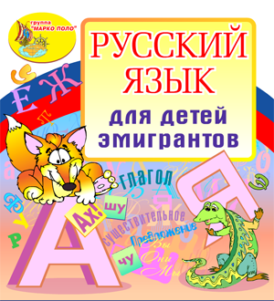 Русский язык для детей эмигрантов 2.1 Marco Polo Group