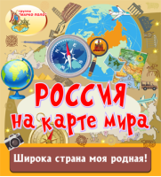Россия на карте мира