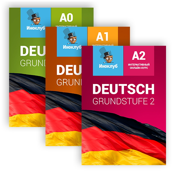 Комплект интерактивных учебников немецкого языка Grundstufe A0, Grundstufe А1 и Grundstufe А2 Иноклуб