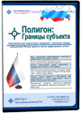 Полигон: Границы субъекта