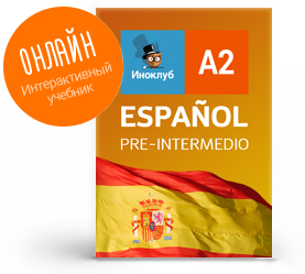 Интерактивный учебник испанского языка. Уровень Pre-Intermedio Иноклуб - фото 1