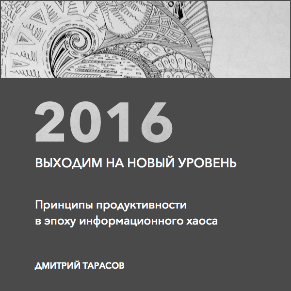 2016: выходим на новый уровень (электронная книга) 1.0 Тарасов Дмитрий