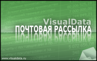 VisualData Почтовая рассылка 1.25.0