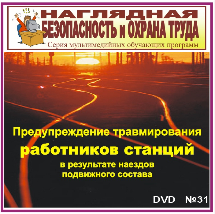 

Предупреждение травмирования работников станций в результате наездов подвижного состава. НТБ-31