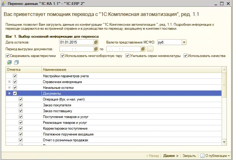 Перенос данных КА 1.1   ERP 2 (документы, начальные остатки и справочники) Moscowsoft - фото 1