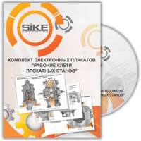 Электронные плакаты «Рабочие клети прокатных станов». Купить в allsoft.ru