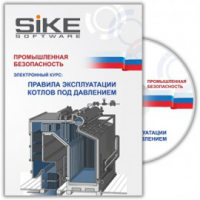 Электронный курс «Правила эксплуатации котлов под давлением». Купить в allsoft.ru