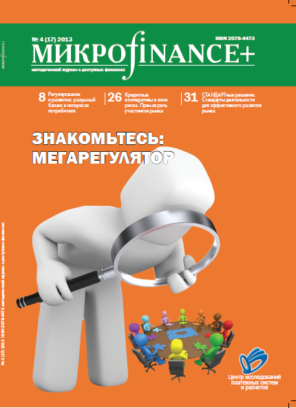 Микроfinance+ 2013 4(17)