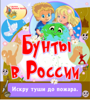 Бунты в России