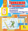 Интерактивный тренажер для 6 класса к учебнику под редакцией Г.В.Дорофеева и И.Ф.Шарыгина