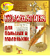Грамматика для больших и маленьких