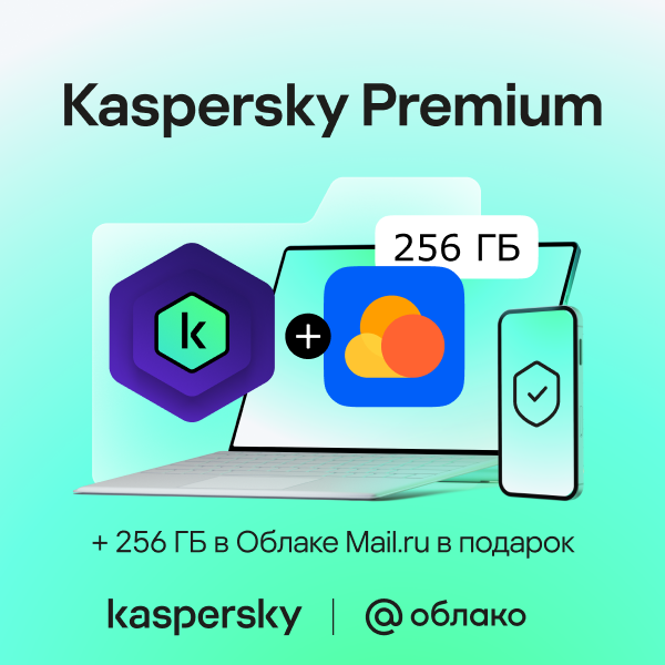 Kaspersky Premium | 256 ГБ в Облаке Mail.ru на 1 год в подарок