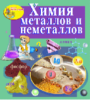 Химия металлов и неметаллов