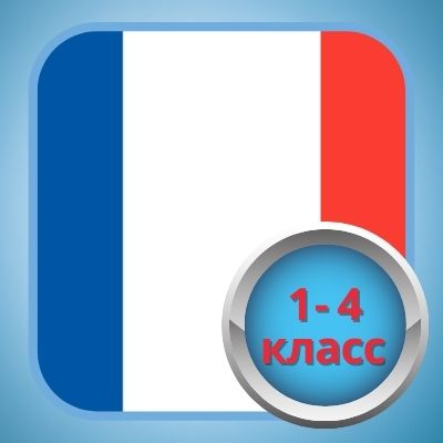 Французский язык для 1-4 классов 1.0