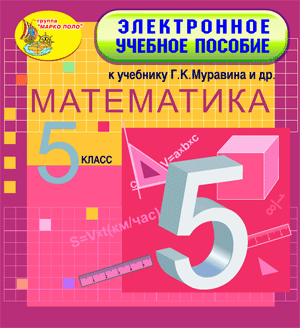 Электронное учебное пособие к учебнику математики для 5 класса Г. К. Муравина и др. 2.0