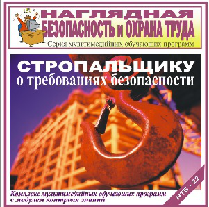 

Стропальщику о требованиях безопасности. НТБ-22