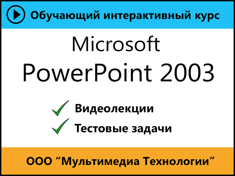 

Cамоучитель Microsoft PowerPoint 2003 1.0