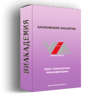 Курс повышения квалификации «Банковский аналитик»