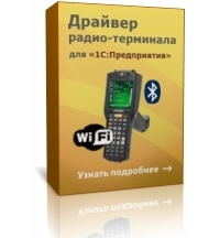 Драйвер Wi-Fi терминала сбора данных для 1С:Предприятие версия ПРОФ 3.0.0.118 Клеверенс Софт