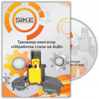 Тренажер «Обработка стали на АЦВ». Купить в allsoft.ru