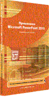 Онлайн подготовка. Применяем Microsoft PowerPoint 2010