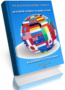 Игнатьева Е.С. Международный этикет. Деловой этикет разных стран, на примере 12 стран мира (электронная книга)