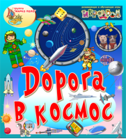 Дорога в космос