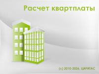 ИАС Расчет квартплаты