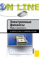 «Электронные финансы. Мифы и реальность». Купить в allsoft.ru