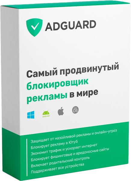 Блокировщик рекламы AdGuard Personal Персональная 419₽