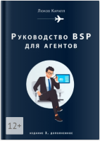 Руководство BSP для агентов (Системы взаиморасчётов на воздушном транспорте)