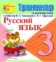 Интерактивный тренажёр по русскому языку для 3-го класса к учебнику В.П. Канакиной и др.
