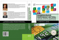 «Национальная платежная система. Структура, технологии, регулирование». Купить в allsoft.ru