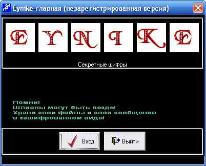 Шифровальщик Eynike 1.0 Глотов Валерий