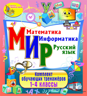 Комплект образовательных программ МИР 2.0 Marco Polo Group - фото 1